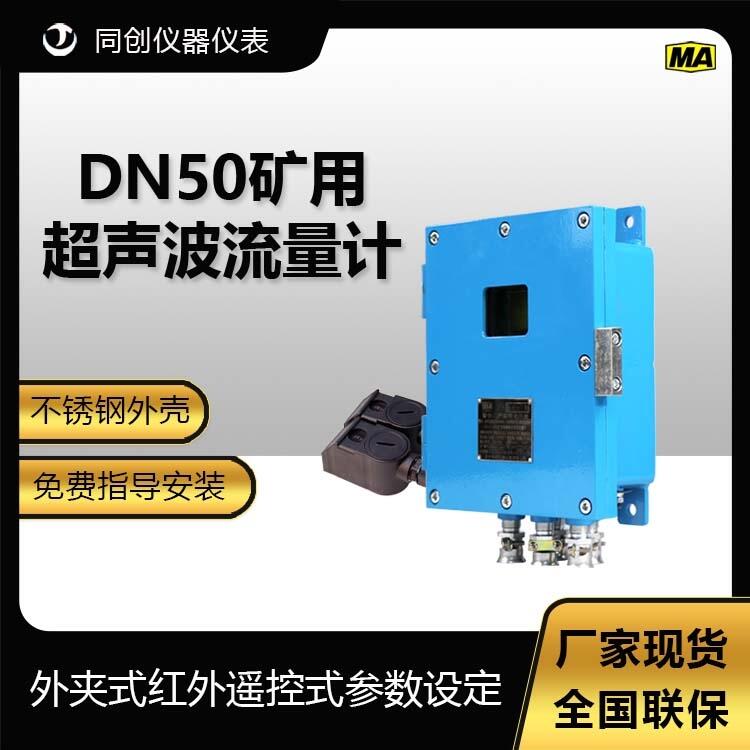 DN50小管徑礦用液體流量計(jì) 不銹鋼外殼超聲波流量傳感器現(xiàn)貨供應(yīng)