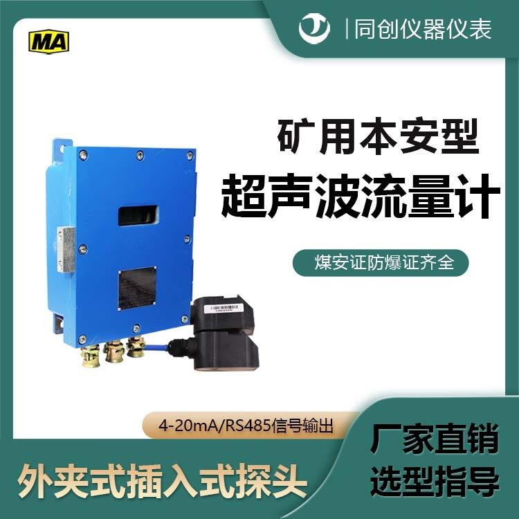 礦用超聲波流量計 抗干擾外夾式液體流量儀表 同創(chuàng)廠家生產(chǎn)定制