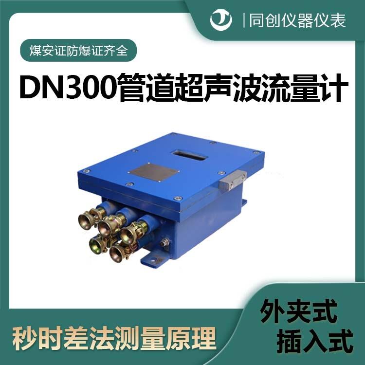 時(shí)差法礦用超聲波流量計(jì) DN300管道外貼式井下流量?jī)x表