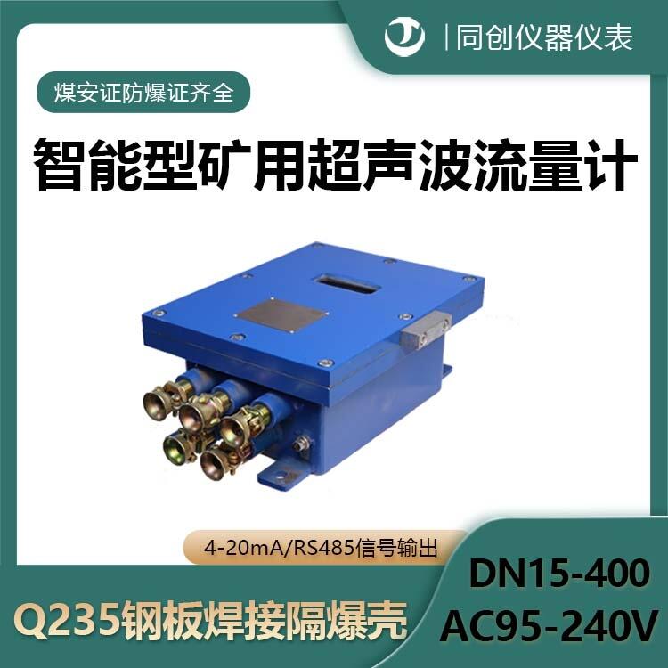 智能型礦用超聲波流量計 4-20mA信號輸出本安型流量傳感器