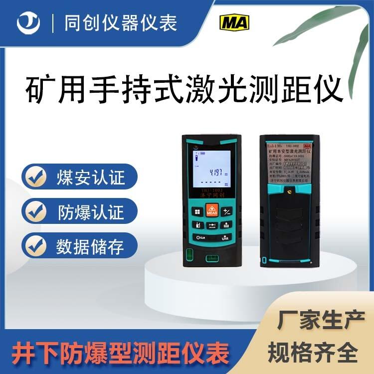礦用手持式激光測(cè)距儀 廠家生產(chǎn)規(guī)格齊全防爆型測(cè)距儀