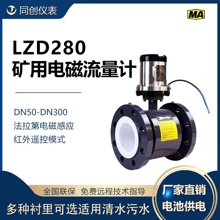 LZD280礦用電磁流量計(jì) 井下液體流量計(jì)儀表免費(fèi)技術(shù)指導(dǎo)