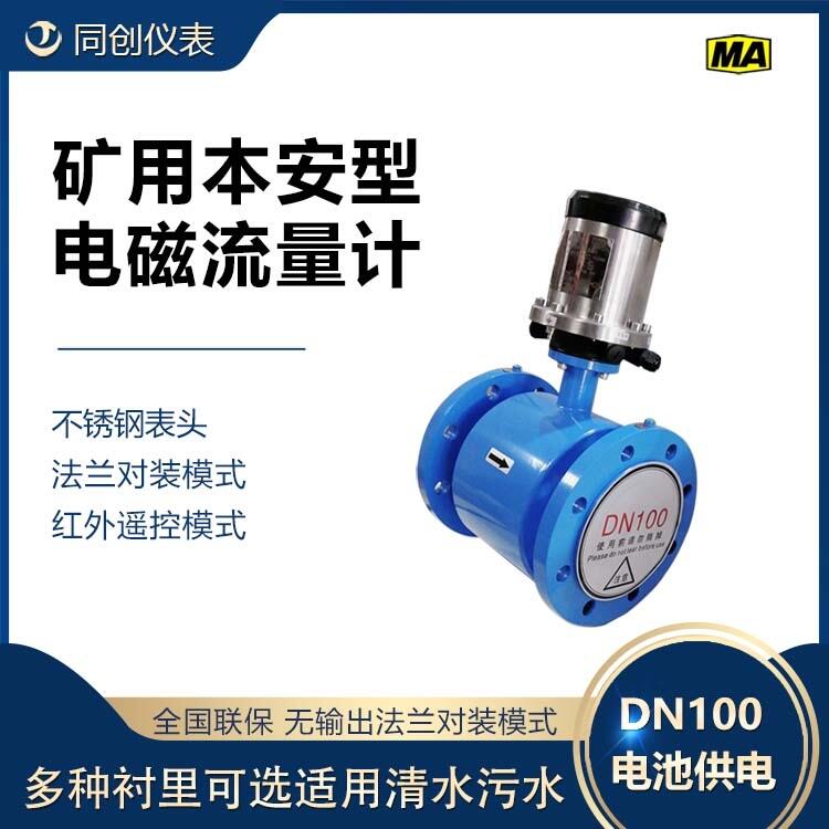礦用本安型電磁流量計 DN100管徑法蘭對裝模式全國聯(lián)保