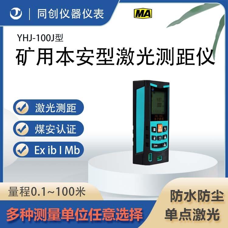 100米量程防爆型礦用激光測距儀 YHJ型激光測距儀供貨廠家
