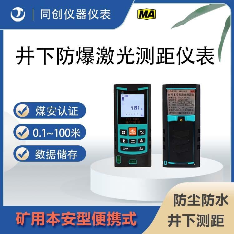 井下防爆礦用激光測(cè)距儀表 廠家供應(yīng)本安型便攜式防塵防水測(cè)距儀