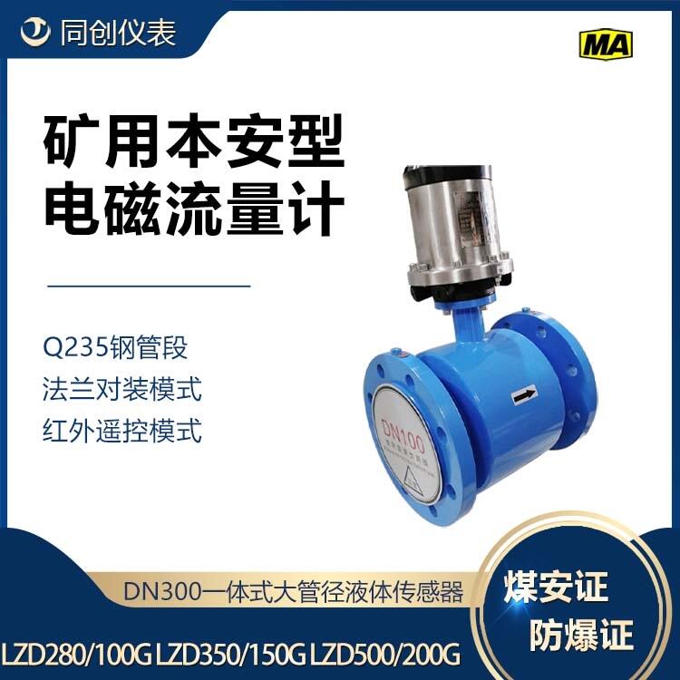 礦用污水處理電磁流量計 DN300一體式大管徑液體傳感器帶證