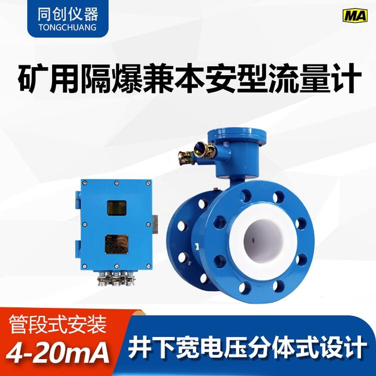 礦用本安型電磁流量計 寬電壓設(shè)計防爆型分體式流量計廠家報價