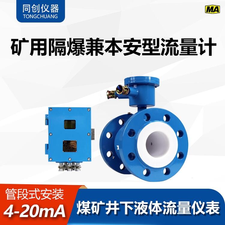 4-20mA信號(hào)輸出電磁式流量計(jì) 礦用本安型電磁流量?jī)x規(guī)格齊全