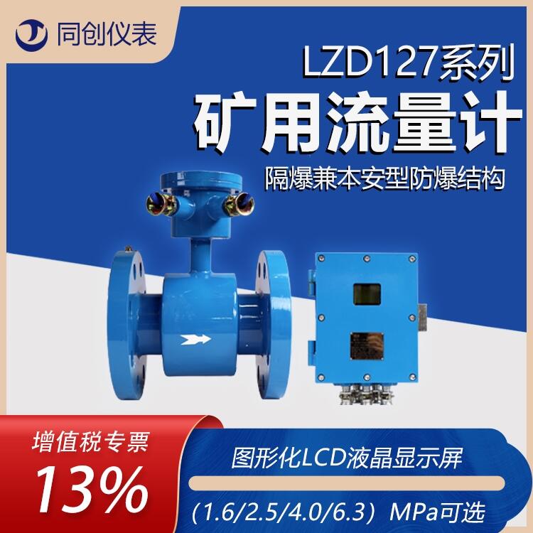 LZD127系列煤礦井下外接電源分體式流量計(jì) 污水處理電磁流量計(jì)