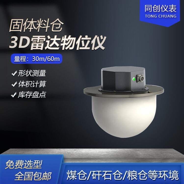 120G高頻3D雷達(dá)料位計(jì) 固體粉料倉(cāng)防爆雷達(dá)物位儀