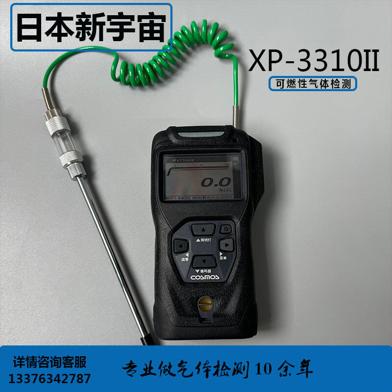 日本新宇宙COSMOS XP-3310II便攜式可燃氣體檢測儀