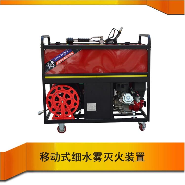 GXYQ-35/10-XD移動式細水霧滅火裝置