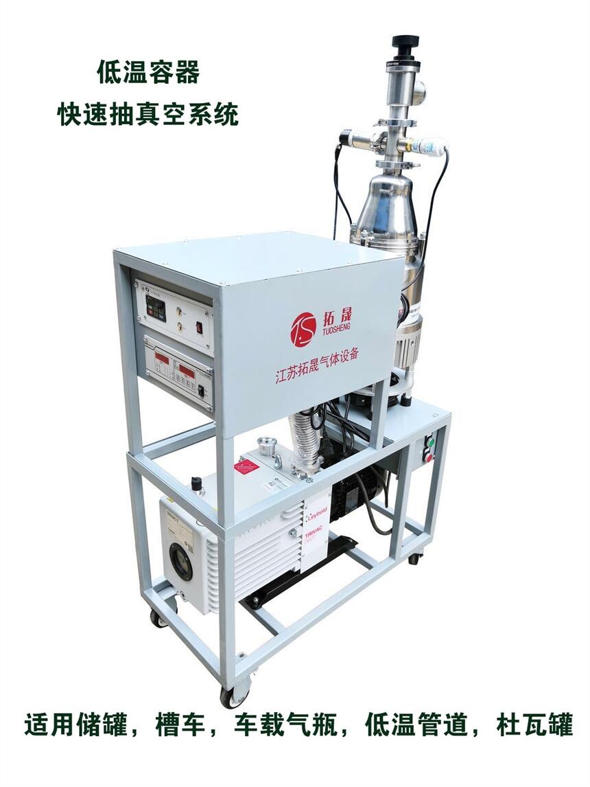 LNG低溫容器抽真空設(shè)備
