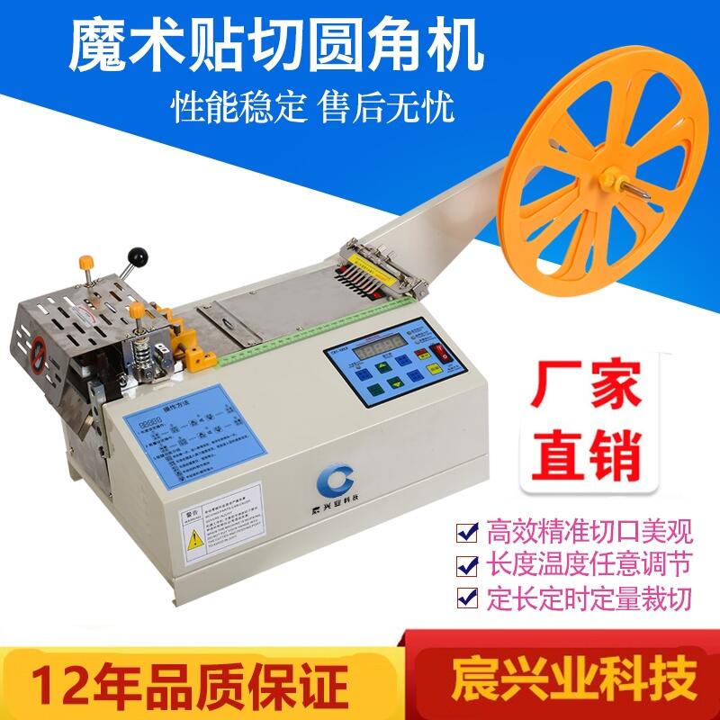 浙江魔術扣切帶機 粘扣自動切圓角機 毛刺圓角切斷機首選宸興業(yè)科技