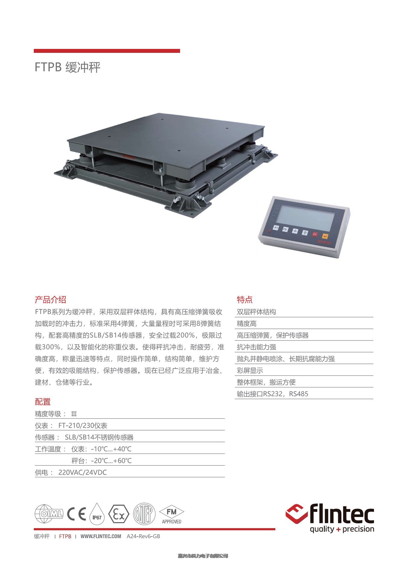 富林泰克FLINTEC電子臺(tái)秤FTPB