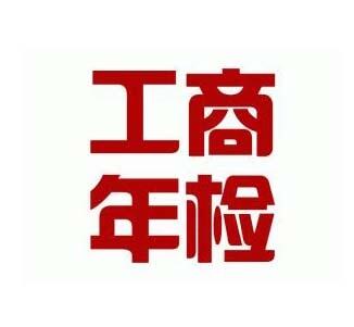 鄭州市管城區(qū)工商年檢怎么辦理？玖之匯為您詳解