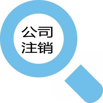 想在鄭州二七區(qū)公司注銷，玖之匯來幫你