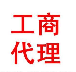 鄭州二七區(qū)工商登記代理正規(guī)嗎？玖之匯告訴你