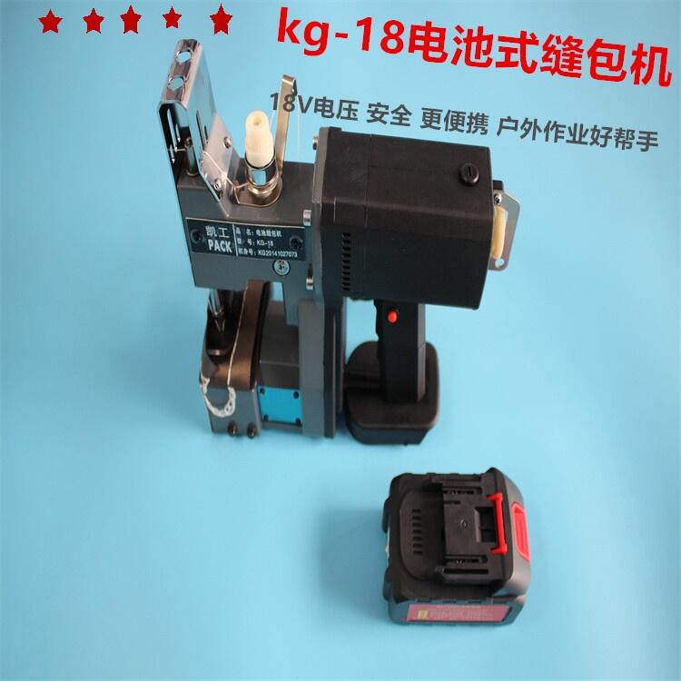 哈爾濱，2022款kg-18，鋰電池縫包機(jī)，蛇皮袋縫包機(jī)