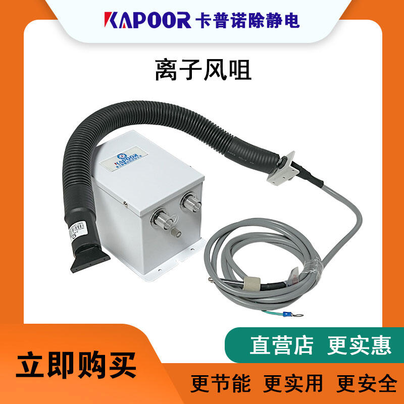 除靜電扇形蛇管離子風咀高壓電源卡普諾KAPOOR