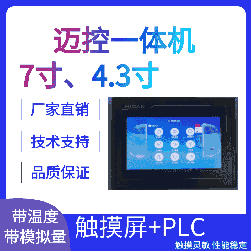 邁控一體機(jī)4.3寸MK43-1212MT-485-2觸摸屏+PLC廣東東莞廠家直銷