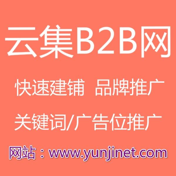 云集B2B平臺發(fā)布商機(jī)信息的技巧和重點(diǎn)