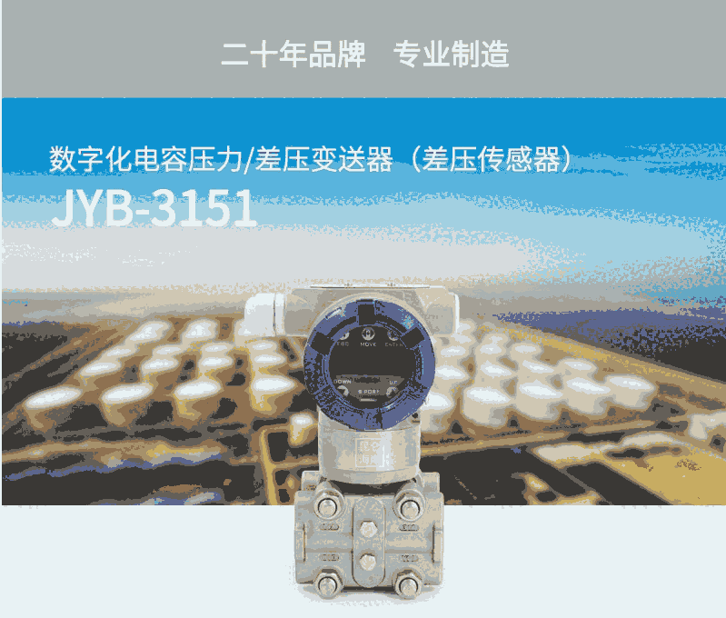 北京昆侖海岸差壓變送器JYB-3151