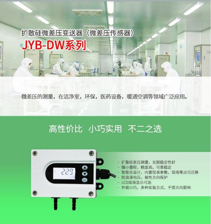 北京昆侖海岸擴(kuò)散硅微差壓變送器JYB-DW-A