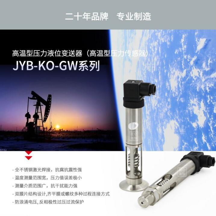 北京昆侖海岸高溫壓力變送器JYB-KO-GWHAGG