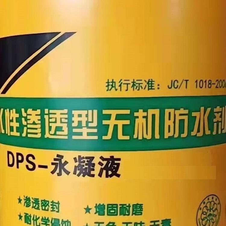 百?gòu)?qiáng)牌DPS-X永凝液-又名DPS混凝土永凝液