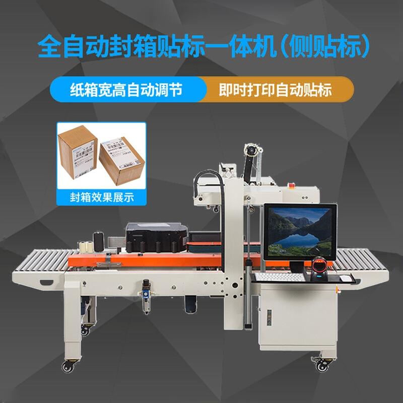 全自動包裝機(jī) 即時打印貼單機(jī) 寬高自動調(diào)節(jié) 封箱貼單一體機(jī)WTQFXC4030CA