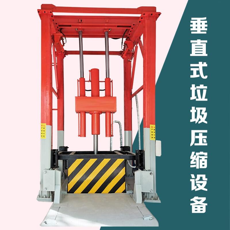 立式垃圾收集壓縮機 環(huán)衛(wèi)垃圾站轉運設備多少錢一臺
