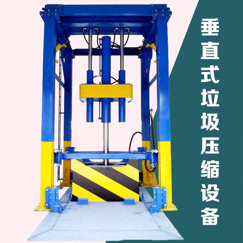 垂直式垃圾中轉(zhuǎn)壓縮站 城鎮(zhèn)垃圾站轉(zhuǎn)運(yùn)設(shè)備生產(chǎn)廠家