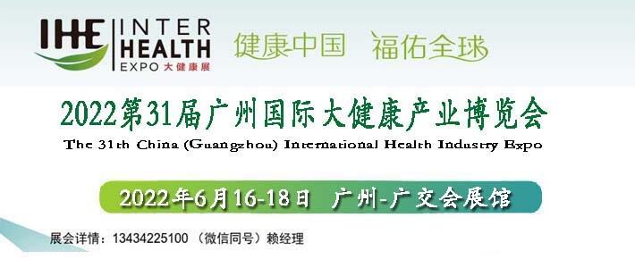 2022廣州健康展覽會