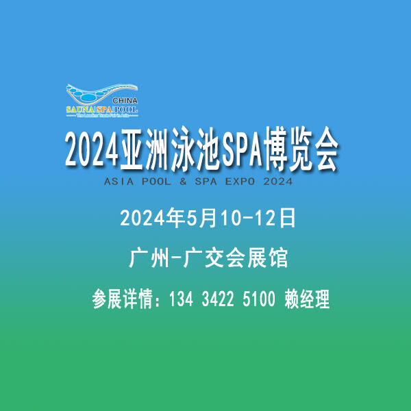 2024泳池SPA展覽會，泳池游樂清潔用品展覽會