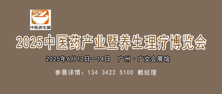 2025中醫(yī)藥養(yǎng)生健康博覽會(huì)