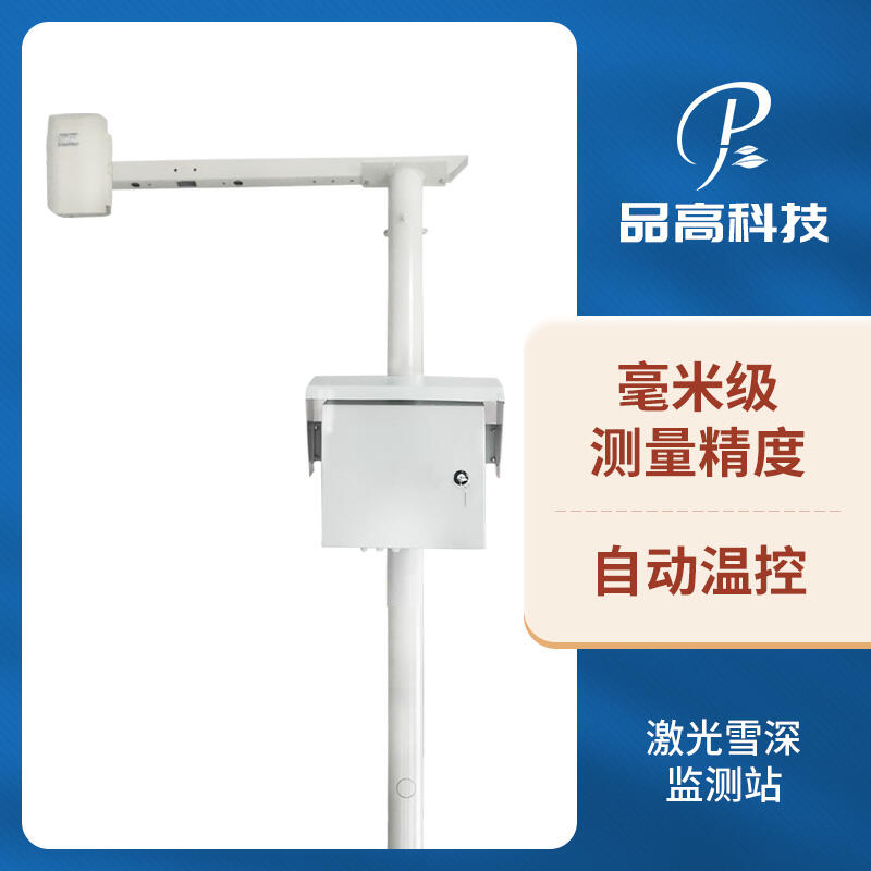 激光雪深監(jiān)測(cè)站雪深監(jiān)測(cè)系統(tǒng)
