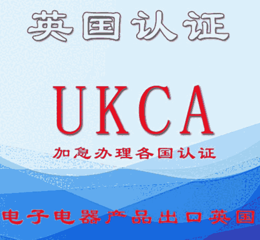 撫州戶外燈具UKCA認證機構