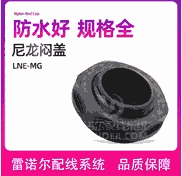 尼龍悶蓋，尼龍旋轉(zhuǎn)塞頭，旋入式塞頭