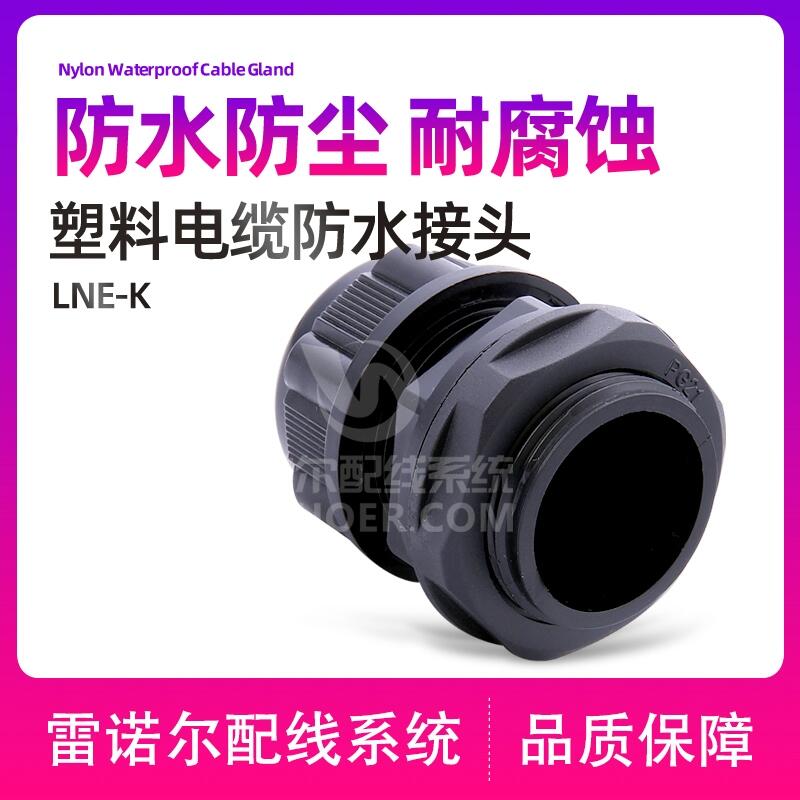尼龍電纜接頭，塑料夾緊接頭，尼龍電纜出線嘴