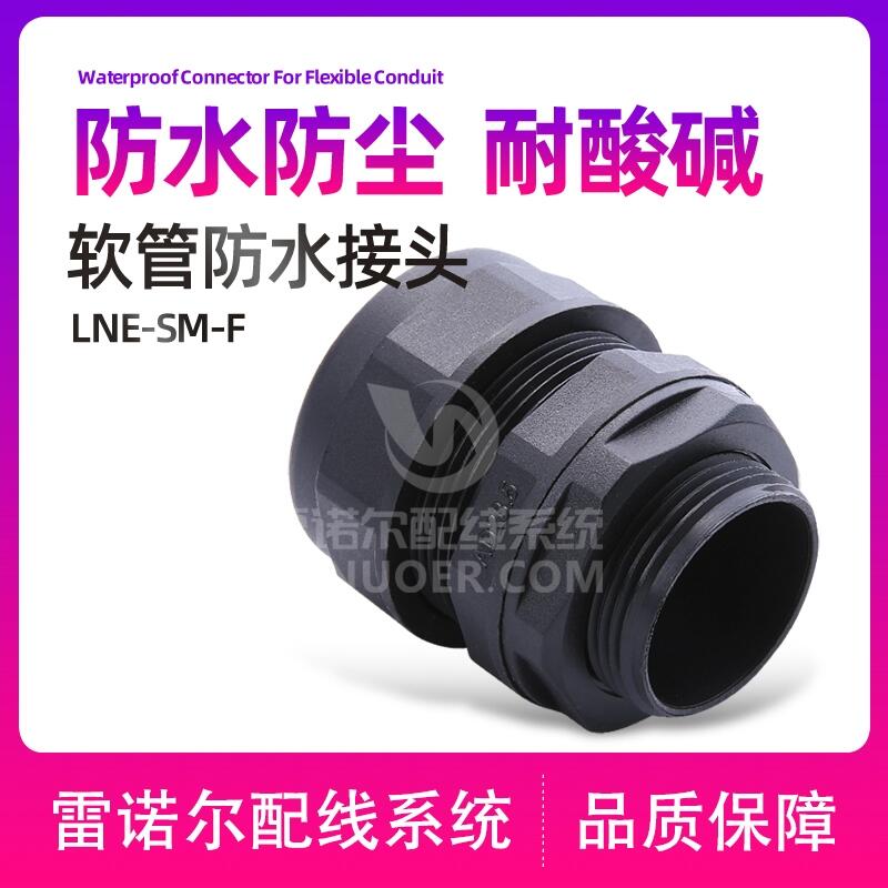 軟管防水接頭，防水波紋管接頭，擰緊式浪管接頭