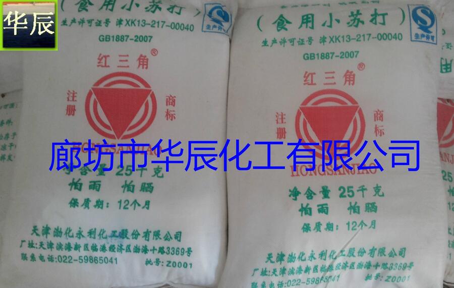 天津小蘇打廠家、渤化永利碳酸氫鈉生產(chǎn)、紅三角食品膨松劑