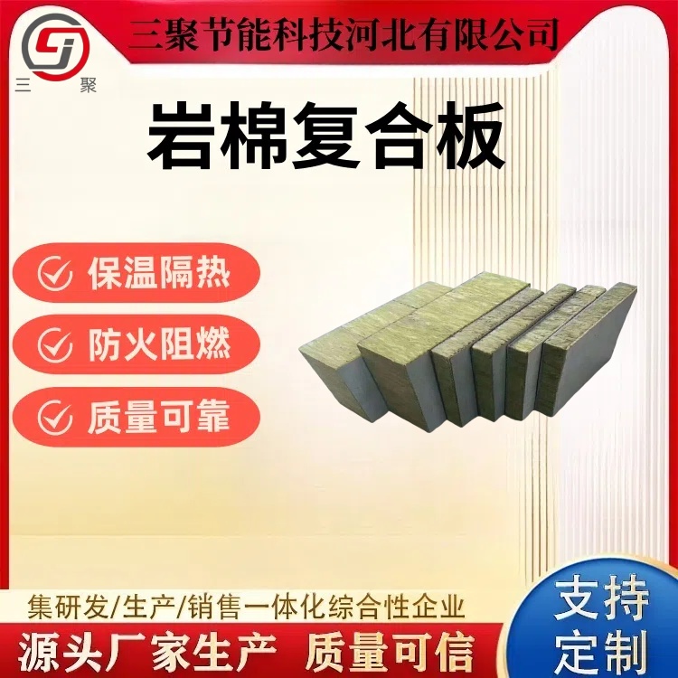巖棉復(fù)合板 復(fù)合巖棉板 建材家裝隔熱材料三聚生產(chǎn)廠家