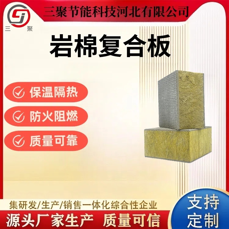 三聚廠家?guī)r棉復(fù)合板 鋼網(wǎng)插絲巖棉板 A級(jí)防火外墻專用 源頭廠家 現(xiàn)貨直發(fā)