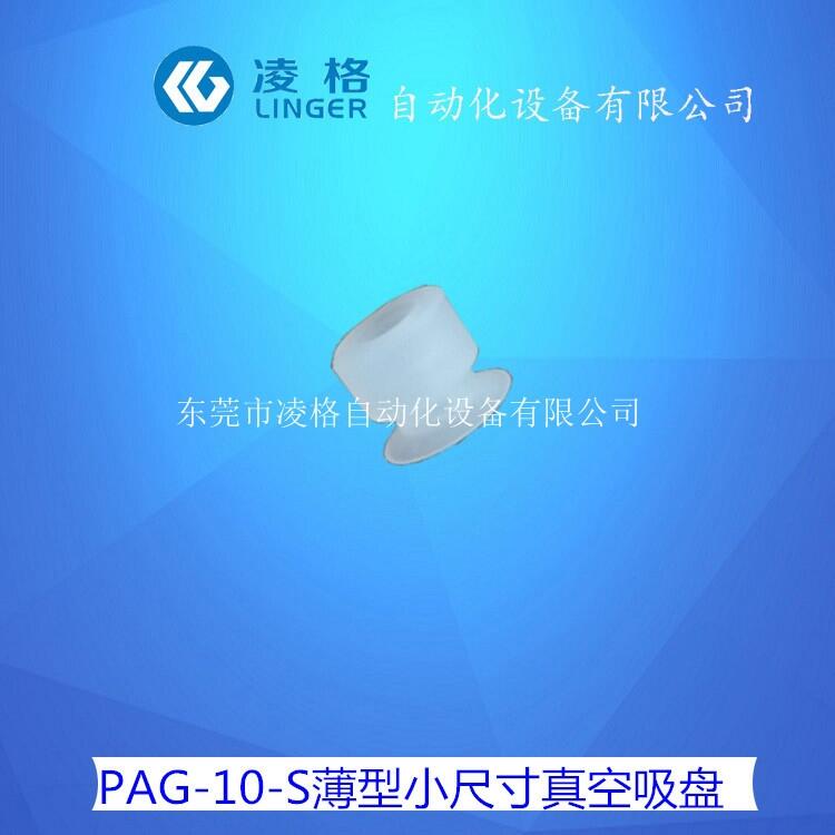 妙德款真空吸盤 白色硅膠薄氣動真空吸嘴吸盤PAG-10-S