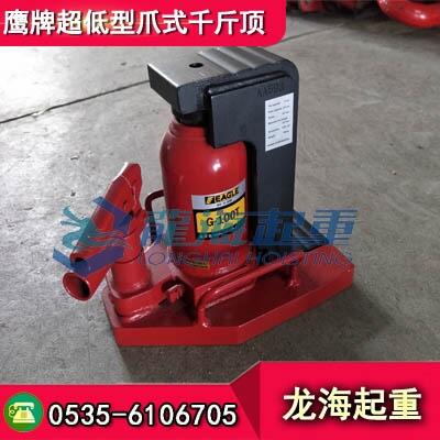 G-100T鷹牌超低型爪式千斤頂，適合作為設(shè)備起頂防災(zāi)救援