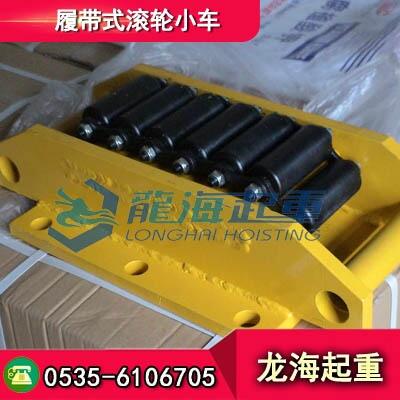 CRM-120履帶式滾輪小車多少錢？質(zhì)量保證，用的放心
