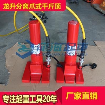 現(xiàn)貨龍升分離爪式千斤頂LHS-20-2 分離液壓千斤頂行程
