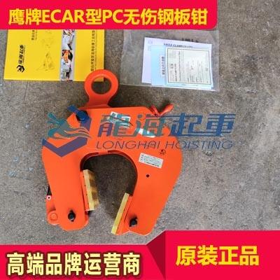 ECAR型PC用無傷鷹牌鋼板鉗 附帶杠桿式夾緊釋放裝置