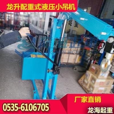 龍升配重式液壓小吊機(jī)150kg 設(shè)備檢修用液壓小吊車